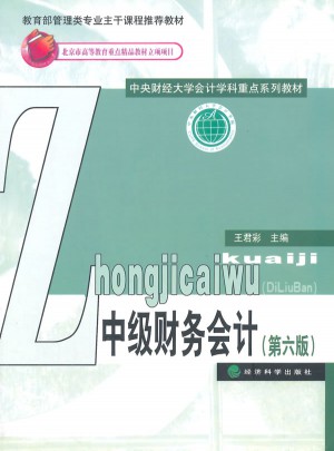 中級財務會計（第六版）