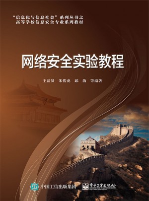 網絡安全實驗教程