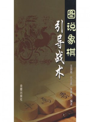 圖說(shuō)象棋引導(dǎo)戰(zhàn)術(shù)