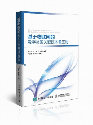 基于物聯網的數字社區關鍵技術及應用