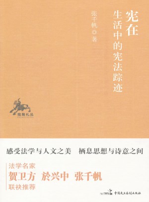 憲在：生活中的憲法蹤跡