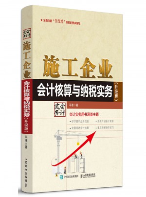 施工企業會計核算與納稅實務（升級版）