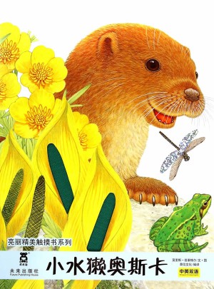 亮麗精美觸摸書系列：小水獺奧斯卡