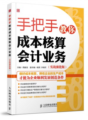 手把手教你成本核算會計業務(實戰強化版)