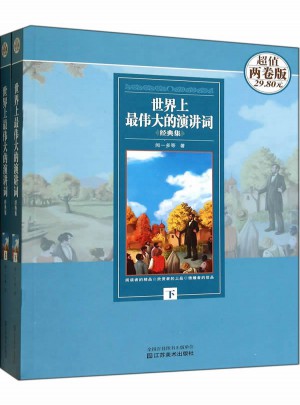 世界上最偉大的演講詞經典集(上下)(超值兩卷版)