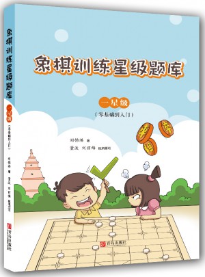象棋訓(xùn)練星級(jí)題庫(kù)·一星級(jí)（零基礎(chǔ)到入門）