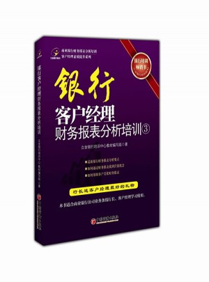 銀行客戶經理財務報表分析培訓