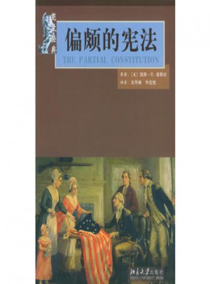偏頗的憲法