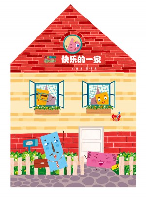 快樂的一家