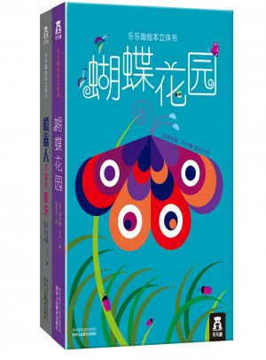 樂樂趣繪本立體書 全兩冊