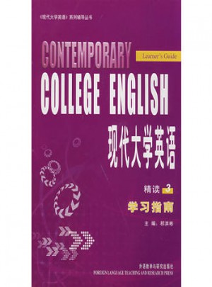 現代大學英語(3)(精讀)(學習指南)