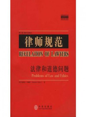 律師規(guī)范：法律和道德問題