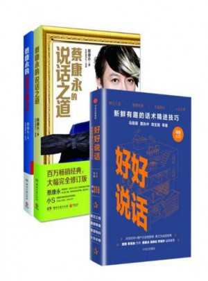好好說話:新鮮有趣的話術精進技巧+ 蔡康永的說話之道 1+2 套裝3冊