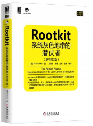 Rootkit：系統灰色地帶的潛伏者（原書第2版）