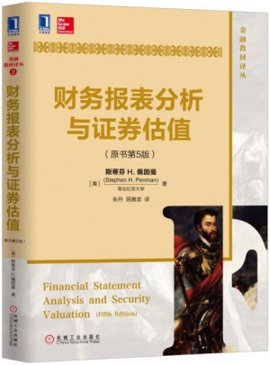財務報表分析與證券估值（原書第5版）