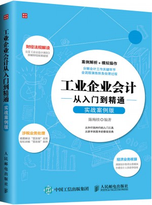 工業企業會計從入門到精通（實戰案例版）