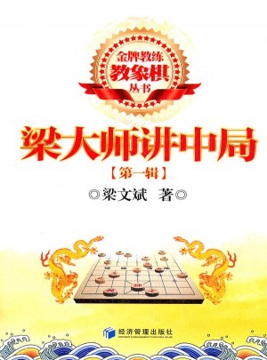梁大師講中局
