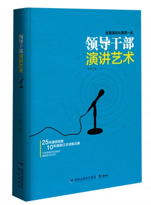領導干部演講藝術