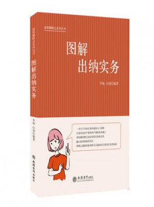 圖解出納實務