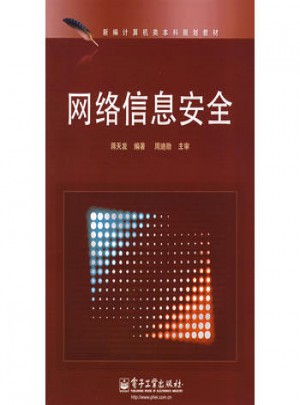 網絡信息安全