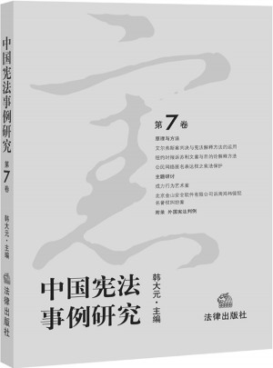 中國憲法事例研究（第7卷）