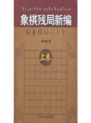 象棋殘局新編：探索棋局六十年（上卷）