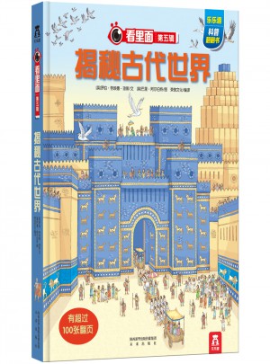 看里面第五輯：揭秘古代世界
