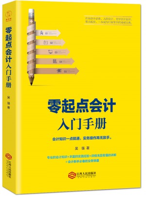 零起點會計入門手冊