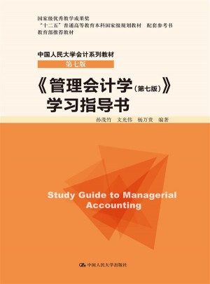 管理會計(jì)學(xué)（第七版）學(xué)習(xí)指導(dǎo)書