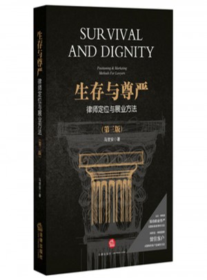 生存與尊嚴(yán)：律師定位與展業(yè)方法(第三版)