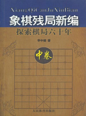 象棋殘局新編：探索棋局六十年（中卷）