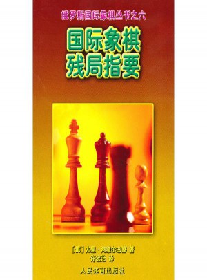 國(guó)際象棋殘局指要.俄羅斯國(guó)際象棋叢書之六