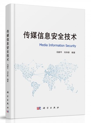 傳媒信息安全技術