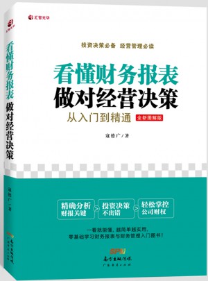 看懂財務報表，做對經營決策：從入門到精通