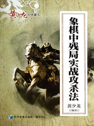 象棋中殘局實(shí)戰(zhàn)攻殺法