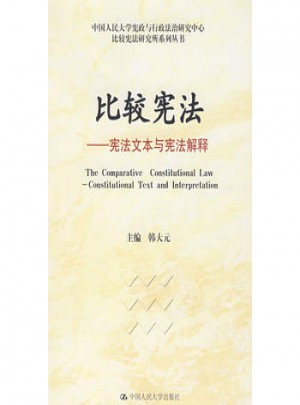 比較憲法：憲法文本與憲法解釋