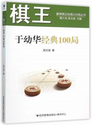 棋王于幼華經(jīng)典100局