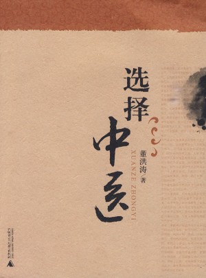 選擇中醫(yī)