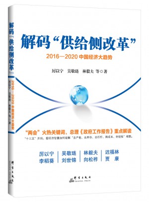 解碼“供給側改革”：2016—2020中國經濟大趨勢