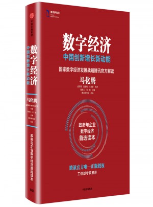 數字經濟：中國創新增長新動能