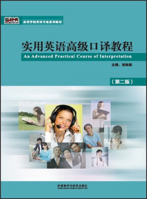 實(shí)用英語(yǔ)高級(jí)口譯教程(第二版）