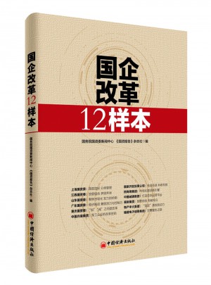 國企改革12樣本
