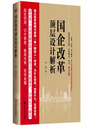 國企改革頂層設計解析