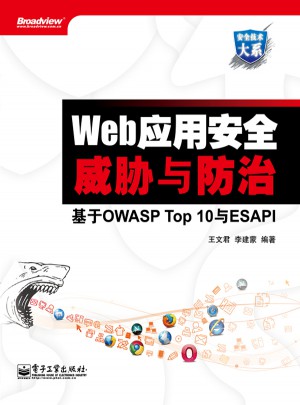 Web應用安全威脅與防治--基于OWASP Top 10與ESAPI