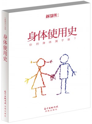 身體使用史