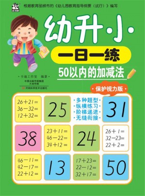 幼升小一日一練：50以內(nèi)的加減法