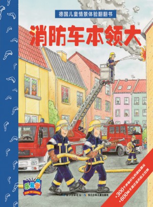 德國兒童情景體驗翻翻書：消防車本領大