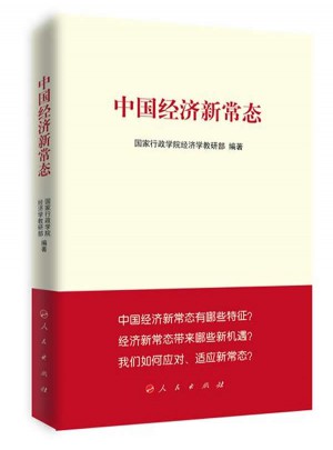 中國經濟新常態（修訂版）