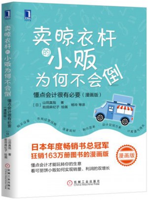 賣晾衣桿的小販為何不會倒：懂點(diǎn)會計(jì)很有必要（漫畫版）