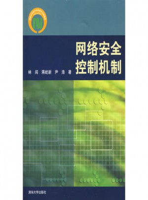 網絡安全控制機制